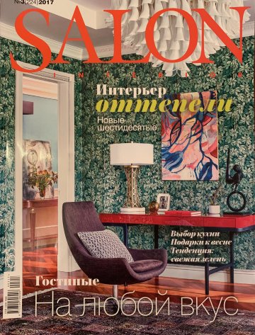 Журнал Salon №3 2017