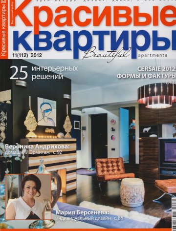 журнал Красивые квартиры № 11 2012