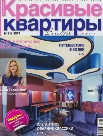 журнал Красивые квартиры № 9 2013