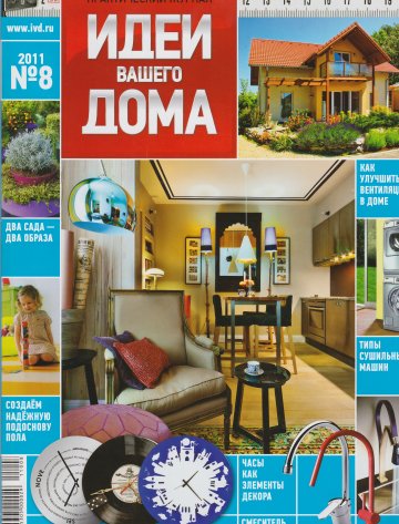 журнал Идеи для вашего дома №8 2011