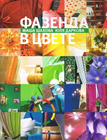 Книга Фазенда в цвете, специальный выпуск 2012